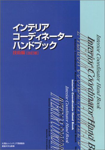 インテリアコーディネーターハンドブック 技術編／インテリア