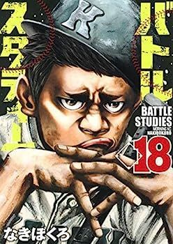 バトルスタディーズ コミック 1-18巻セット