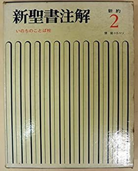 中古】 新聖書注解 新約 2 使徒の働き→エペソ人への手紙 - メルカリ