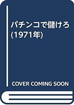 SALE，HOT 【中古】パチンコで儲けろ (1971年) その他