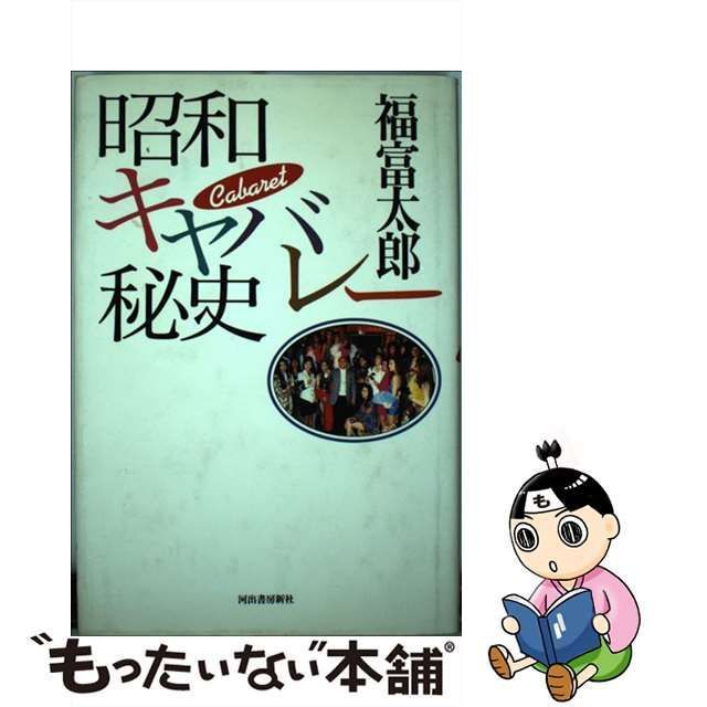 中古】 昭和キャバレー秘史 / 福富 太郎 / 河出書房新社 - メルカリ