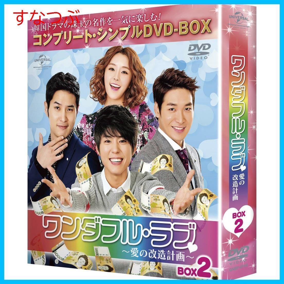 (未使用･未開封品)　ワンダフル・ラブ~愛の改造計画~ BOX2 (コンプリート・シンプルDVD-BOX5000円シリーズ)(期間限定生産) qdkdu57 新品未開封】ワンダフル・ラブ~愛の改造計画~ BOX2