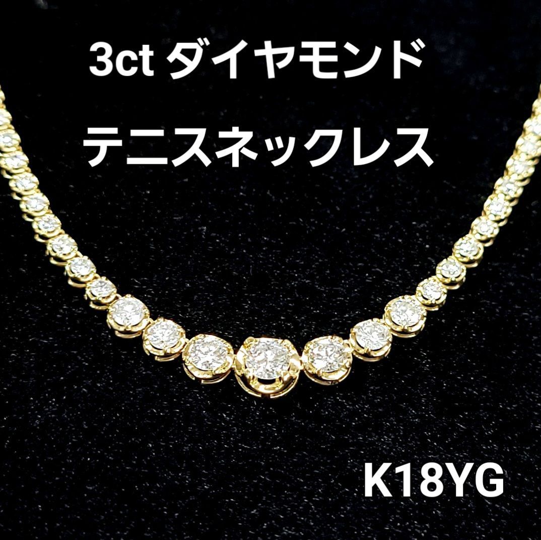 永遠の輝き 3ct ダイヤモンド K18 テニス ネックレス 鑑別書付 永遠の輝き 3ct ダイヤモンド K18 テニス ネックレス 鑑別書付 - メルカリ