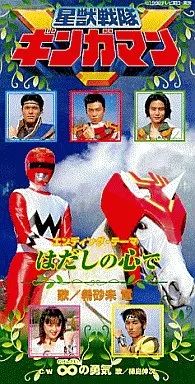 希少　星獣戦隊ギンガマン　シングルCD５枚セット 希少 星獣戦隊ギンガマン シングルCD5枚セット - メルカリ