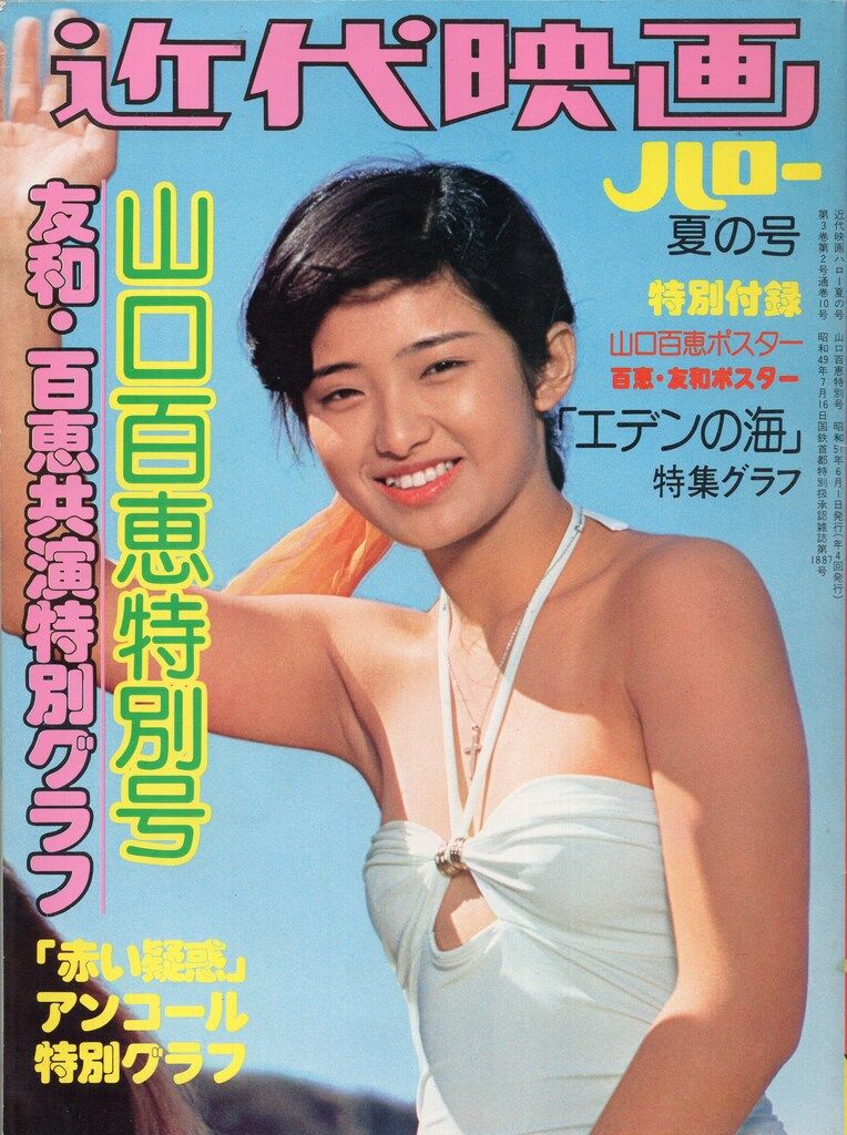 2402MK○映画ポスター「山口百恵 エデンの海」東宝/ホリプロ/1976昭和