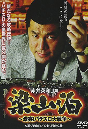 梁山泊秘伝 新海物語 攻略法DVD M56