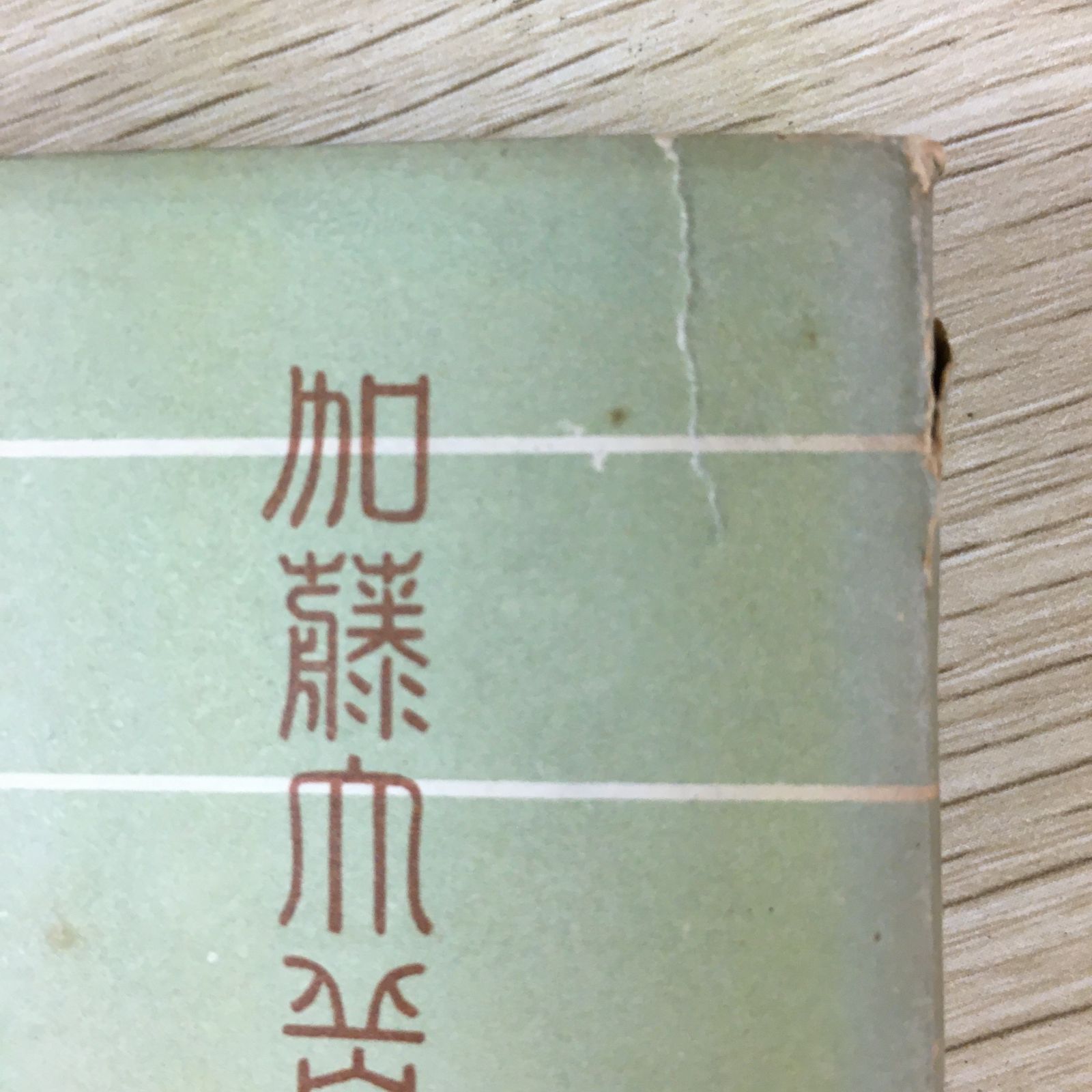 希少・絶版本】易学大講座 加藤大岳先生講述 全8巻セット【占い