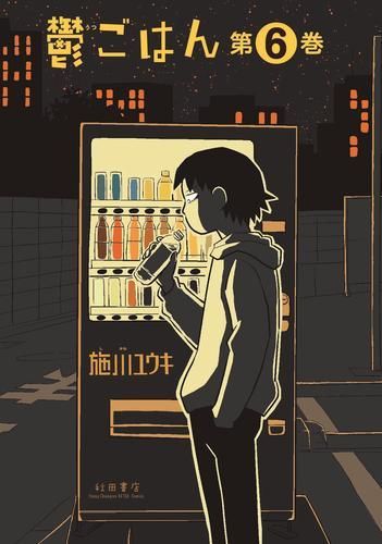 [新品]鬱ごはん (1-6巻 最新刊)