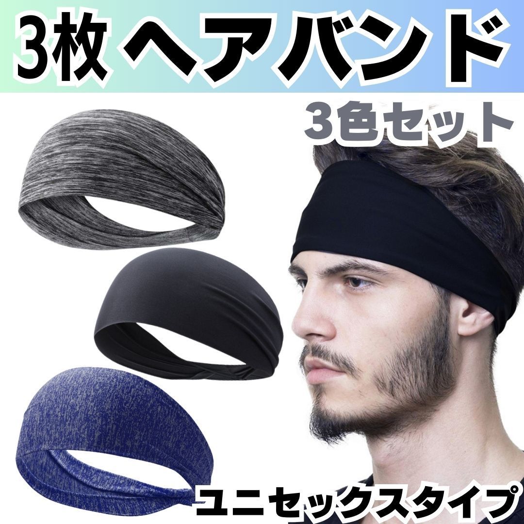 ヘッドバンド メンズ ヨガ ヘッドバンド バンダナ ✓ 3枚 ヘアバンド ヘッドバンド ヨガ スポーツ バンダナ