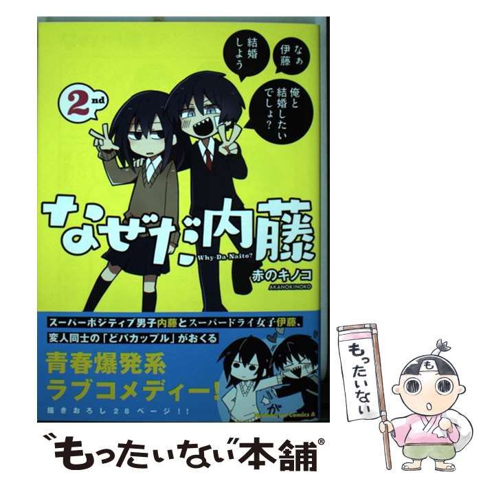 イラストカード付き　初版　なぜだ内藤 2nd 3rd 全３巻　赤のキノコ Amazon.co.jp: なぜだ内藤 2nd (角川コミックス・エース) 電子