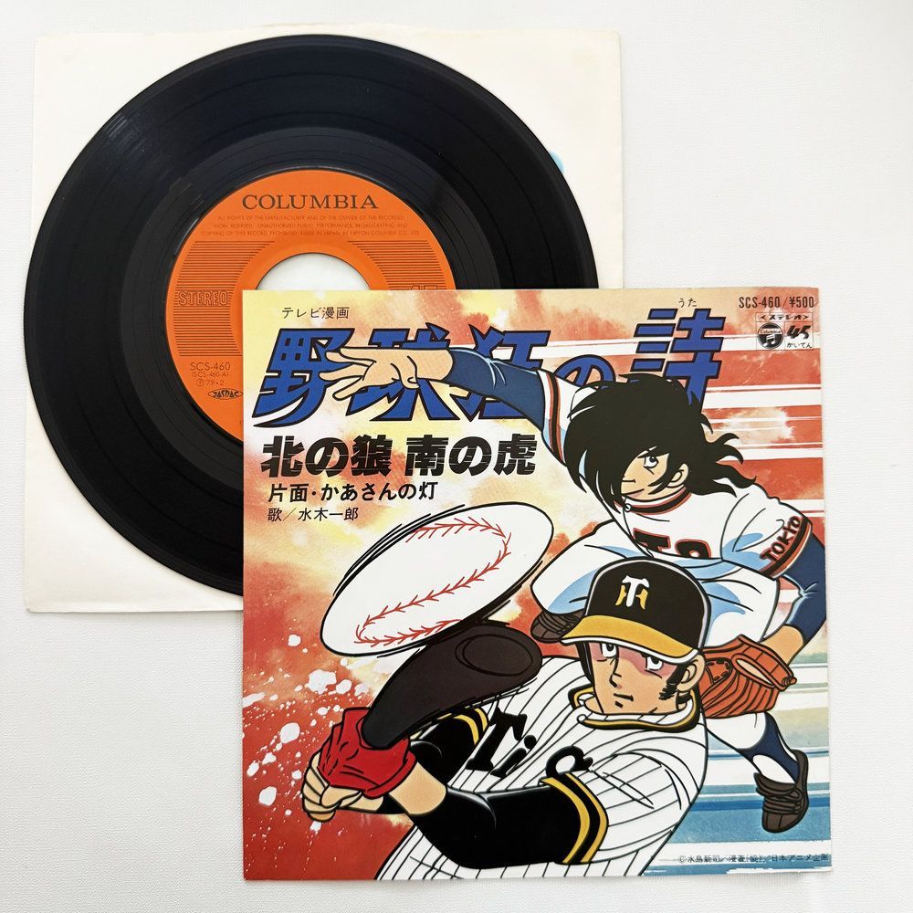 水木一郎 北の狼 南の虎 かあさんの灯 昭和 当時物 EPレコード 7インチ