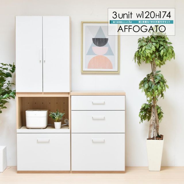 AFFOGATO 2段+幅60タイプ AFCH0101 国産 シェルフ キッチン 収納 キャビネット スタッキング 開き戸 2段 食器棚 炊飯器 家電 壁面収納 可動棚 3点セット 幅60 コンセント スライドレール 完成品