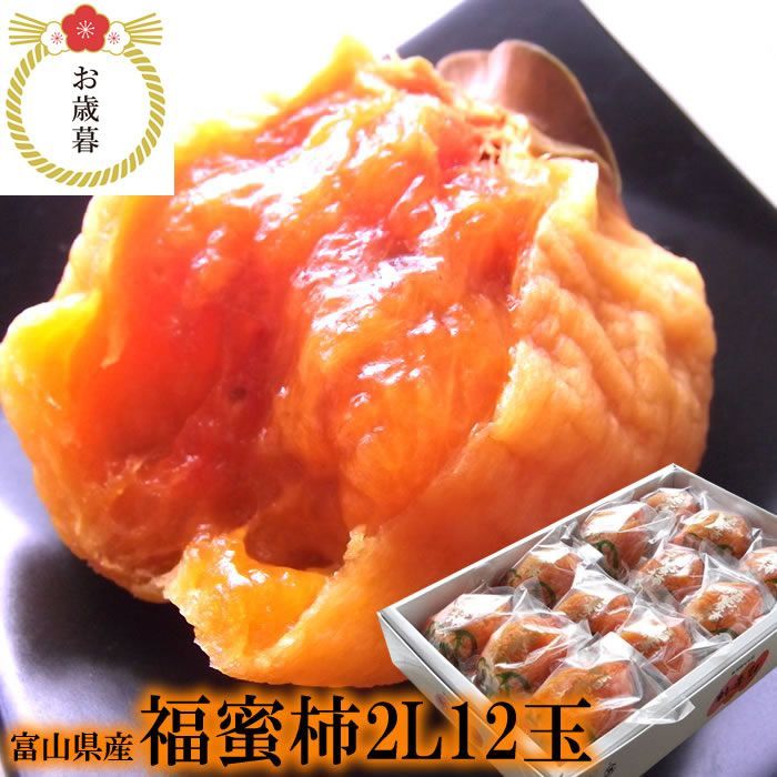 福蜜柿 お歳暮 冬ギフト お年賀柿 あんぽ柿 アンポ柿 干し柿 ほし柿 ほしがき 富山県南砺福光産 福蜜あんぽ柿2L12玉 化粧箱入り 内祝い 出産内祝い お祝い 11月中旬より順次発送開始です
