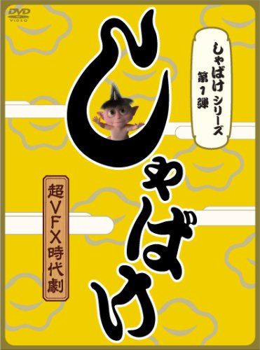 ミュージカルしゃばけ　DVD 初回盤 ミュージカルしゃばけ DVD 初回盤 81u0YzHxrFL.jpg