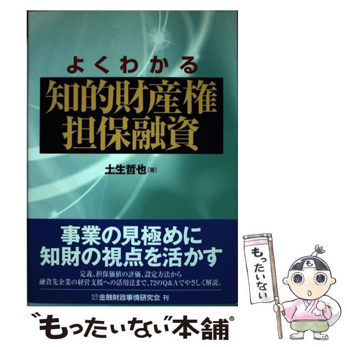 【中古】 よくわかる知的財産権担保融資 / 土生 哲也 / 金融財政事情研究会