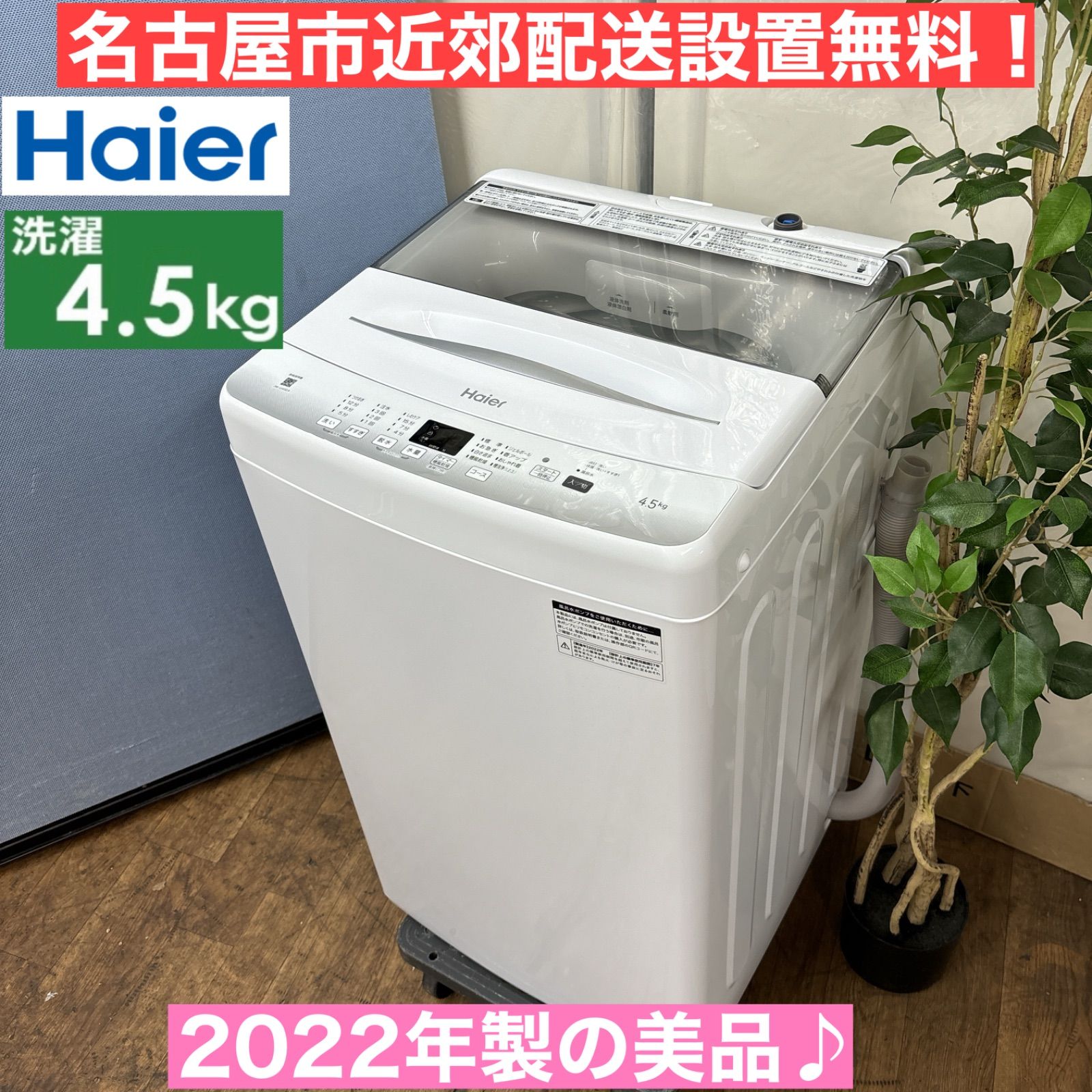 Haier 4.5kg クリーニング済 - ハンディ・小型洗濯機