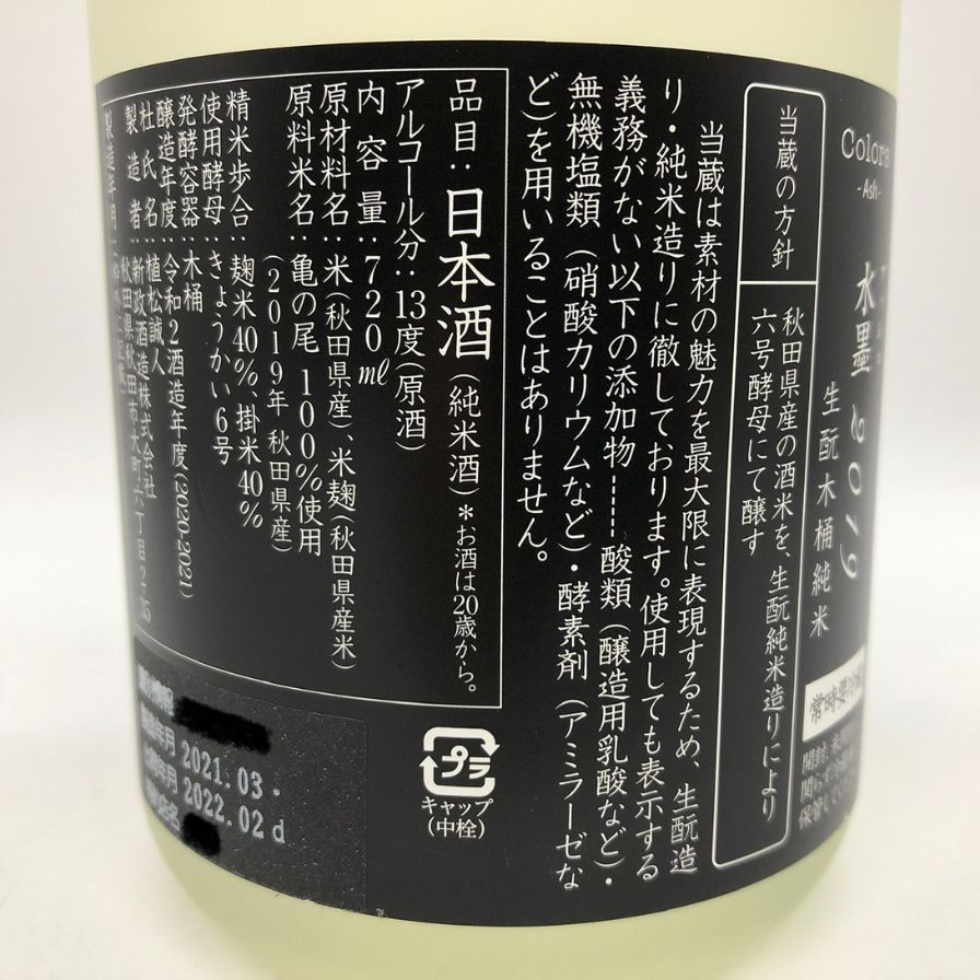 新政酒造 新政 水墨 アッシュ 2019 720ml 13% 2022年【C1】 商品の説明
