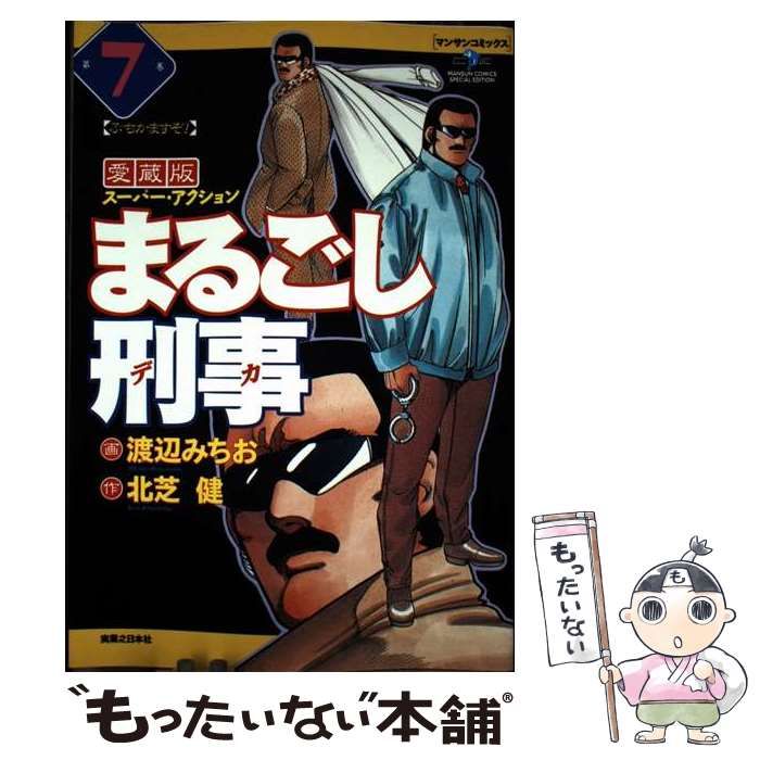 新 まるごし刑事 (1) (マンサンコミックス) | 北芝 健, 小林 政