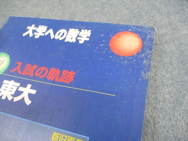 東京出版 東京大学 大学への数学 ’97年用 入試の軌跡 東大 書き込みなし【絶版・希少本】 1996 008s6D 東京出版 東京大学 大学への数学 '97年用 入試の軌跡 東大