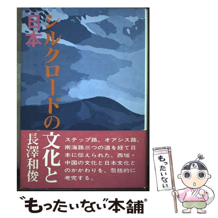 【中古】 シルクロードの文化と日本/雄山閣/長澤和俊 中古】 シルクロードの文化と日本 / 長沢 和俊 / 雄山閣 - メルカリ
