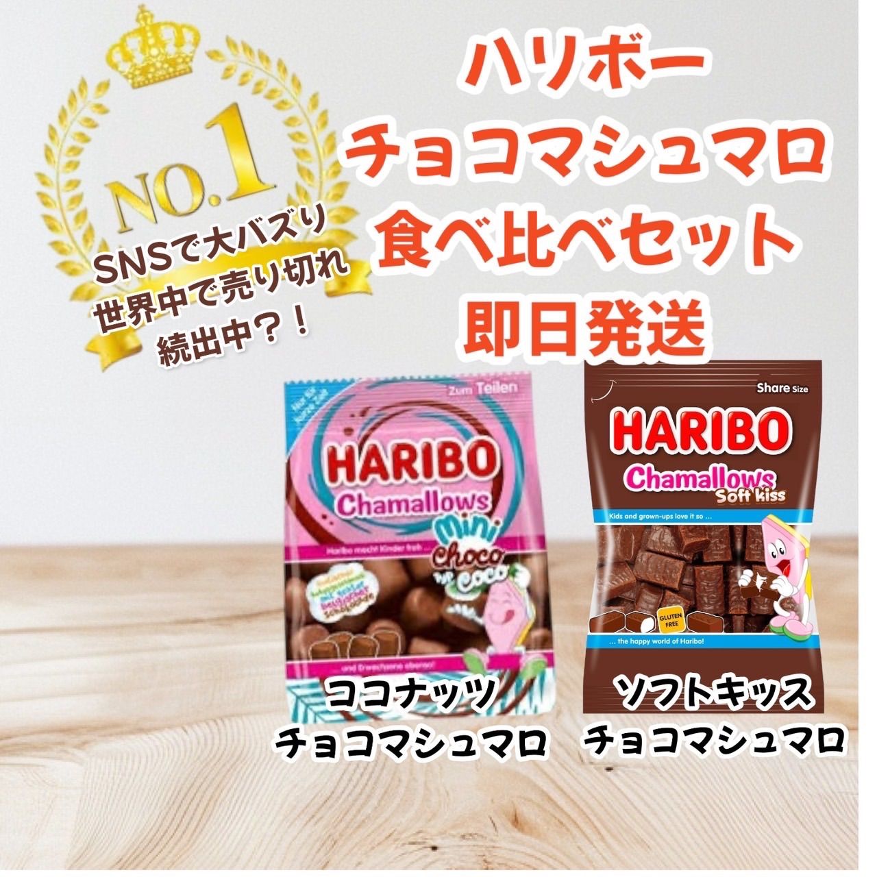 ハリボー チョコマシュマロ ココナッツ 食べ比べセット - メルカリ