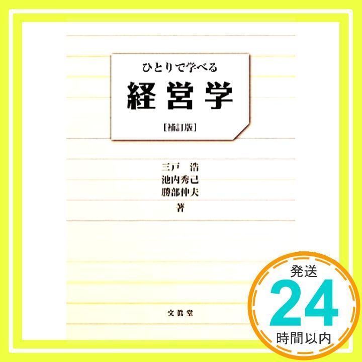 ひとりで学べる経営学 Amazon.co.jp: ひとりで学べる経営学 : 三戸 浩, 池内 秀己