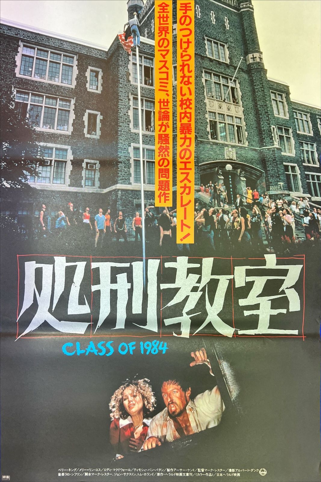 id『処刑教室』映画B2判オリジナルポスター id04880 ペリー・キング