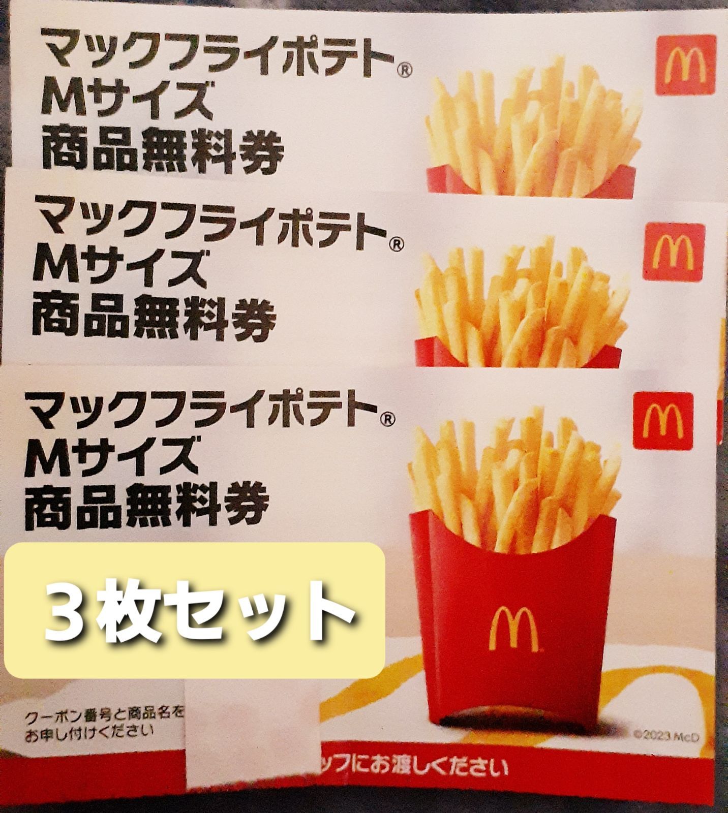 マクドナルド 商品無料券 - フード・ドリンク券