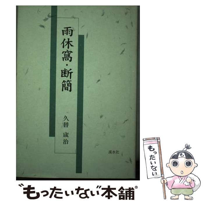 中古】 雨休窩・断簡 / 久替せい治 / 渓水社 - メルカリ