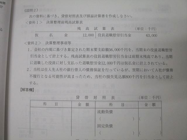 XM25-056 資格の大原 税理士講座 財務諸表論 過去試験/計算問題集(一