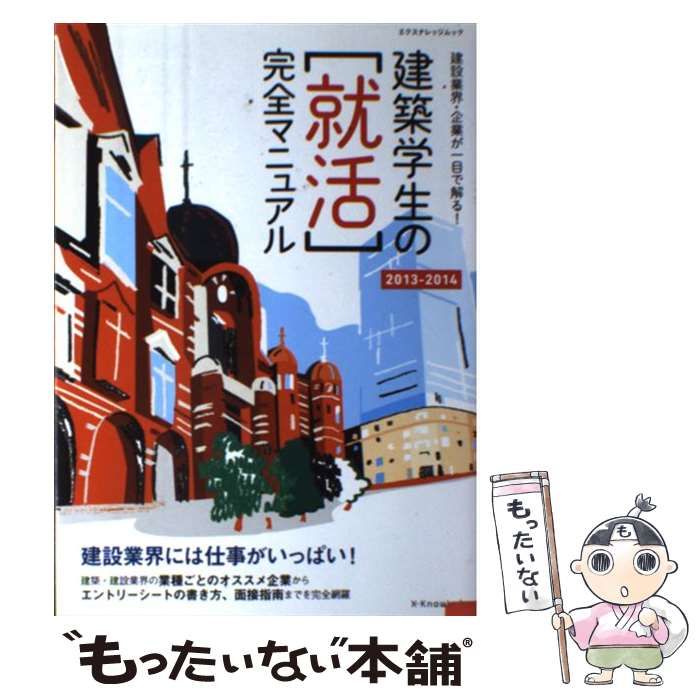 中古】 建築学生の〈就活〉完全マニュアル 2013-2014 建設業界・企業が 