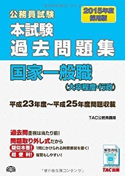 中古】【非常に良い】本試験過去問題集 国家一般職(大卒程度・行政
