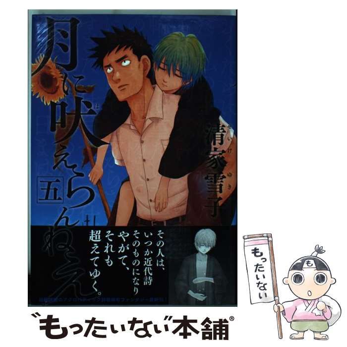 中古】 月に吠えらんねえ 5 （アフタヌーンKC） / 清家 雪子 / 講談社