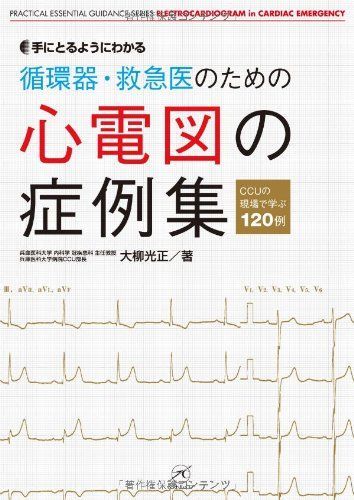 循環器・救急医のための心電図の症例集?CCUの現場で学ぶ120例? (手にとるようにわかる)
