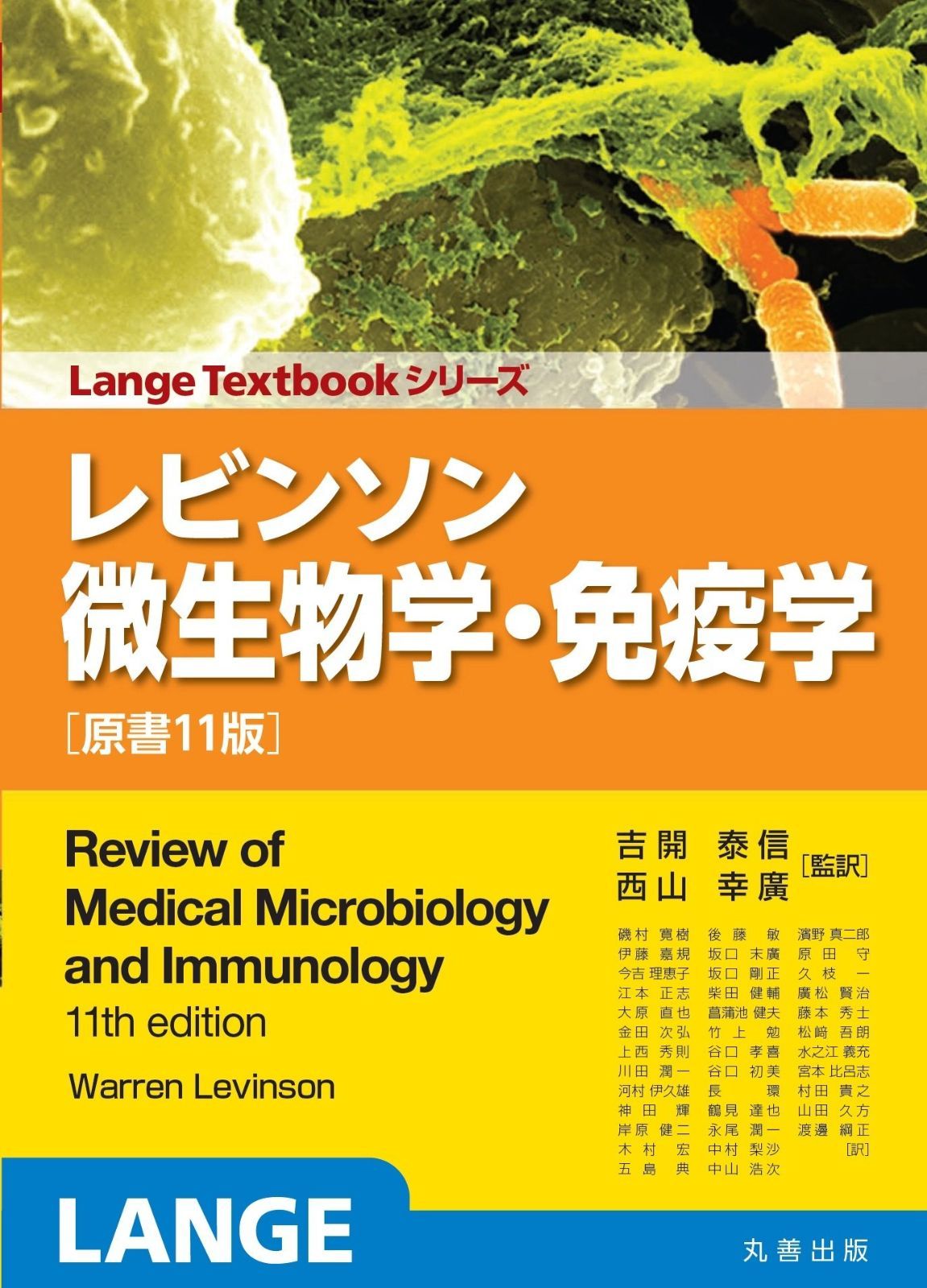 レビンソン微生物学・免疫学 原書11版 (Lange Textbook シリーズ