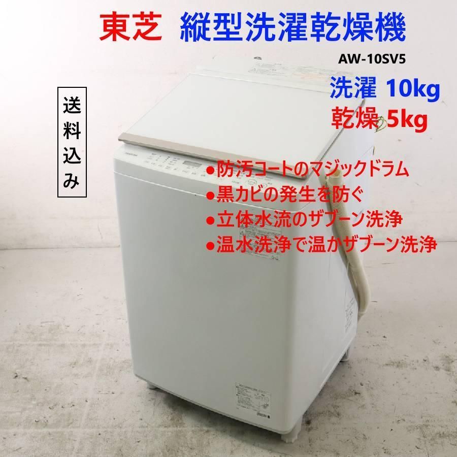 東芝 洗濯10.0kg 乾燥5.0kg タテ型洗濯乾燥機 AW-10SV5 204h19