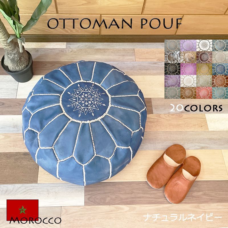 オットマン×ブルー プフ モロッコ エスニック 雑貨 ソファ 青 クッション スツール フロアクッション 収納 チェア 丸形 天然革 レザー カバー ハンドメイド 北欧 インテリア ナチュラル ヴィンテージ アンティーク おしゃれ かわいい シンプル