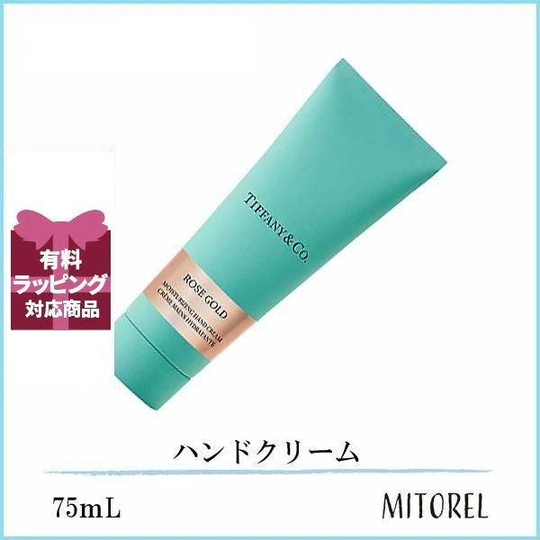 ティファニー TIFFANYローズゴールドハンドクリーム 75mL 【115g