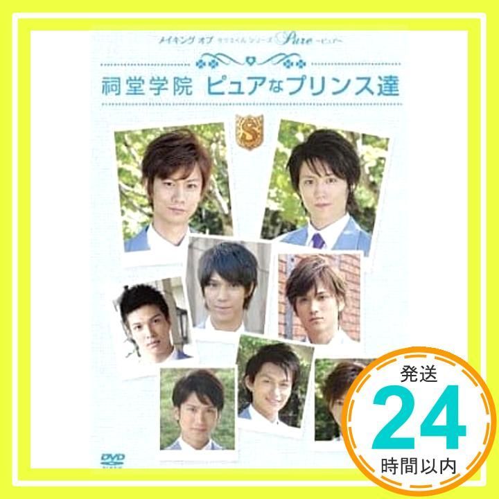 メイキングオブタクミくんシリーズ Pure～ピュア～ 祠堂学院 ピュアなプリンス達 DVD DVD _02