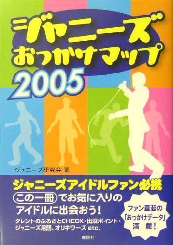 中古】ジャニーズおっかけマップ〈2005〉 ジャニーズ研究会 - メルカリ