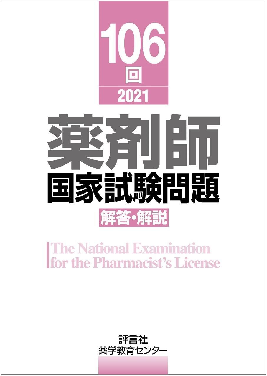 裁断済】95回〜106回 回数別 薬剤師国家試験 国家試験対策,問題
