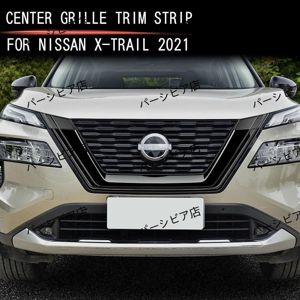 日産 エクストレイル X-TRAIL T33系 中期型 フロントグリル ガーニッシュ 外装パーツ 21年式対応 亮黑 1ピース カスタムZYL135