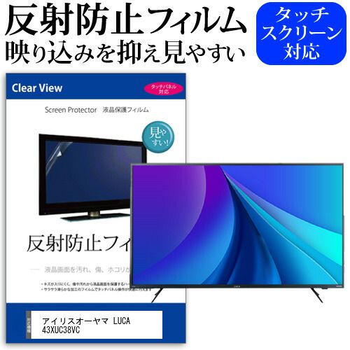 アイリスオーヤマ LUCA 43XUC38VC 43インチ 機種で使える 反射防止 ノング 液晶保護フィルム 液晶TV 保護フィルム メール便 jgs bgt