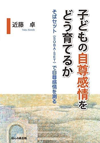 子どもの自尊感情をどう育てるか―そばセット (SOBA-SET) で自尊感情を測る