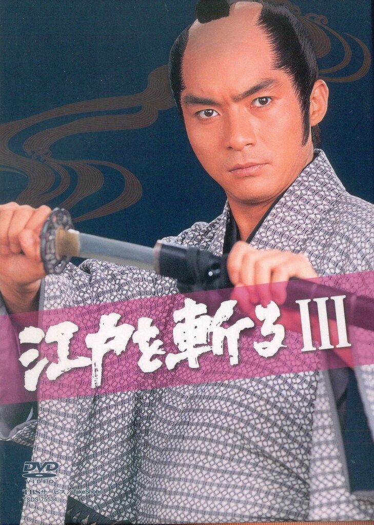 ドラマDVD 江戸を斬るIII DVD-BOX 3