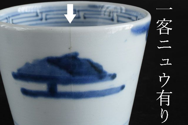 古伊万里　染付　蕎麦猪口　山水図　四客　食器 古伊万里 染付 蕎麦猪口 山水図 四客 食器 古伊万里 染付山水