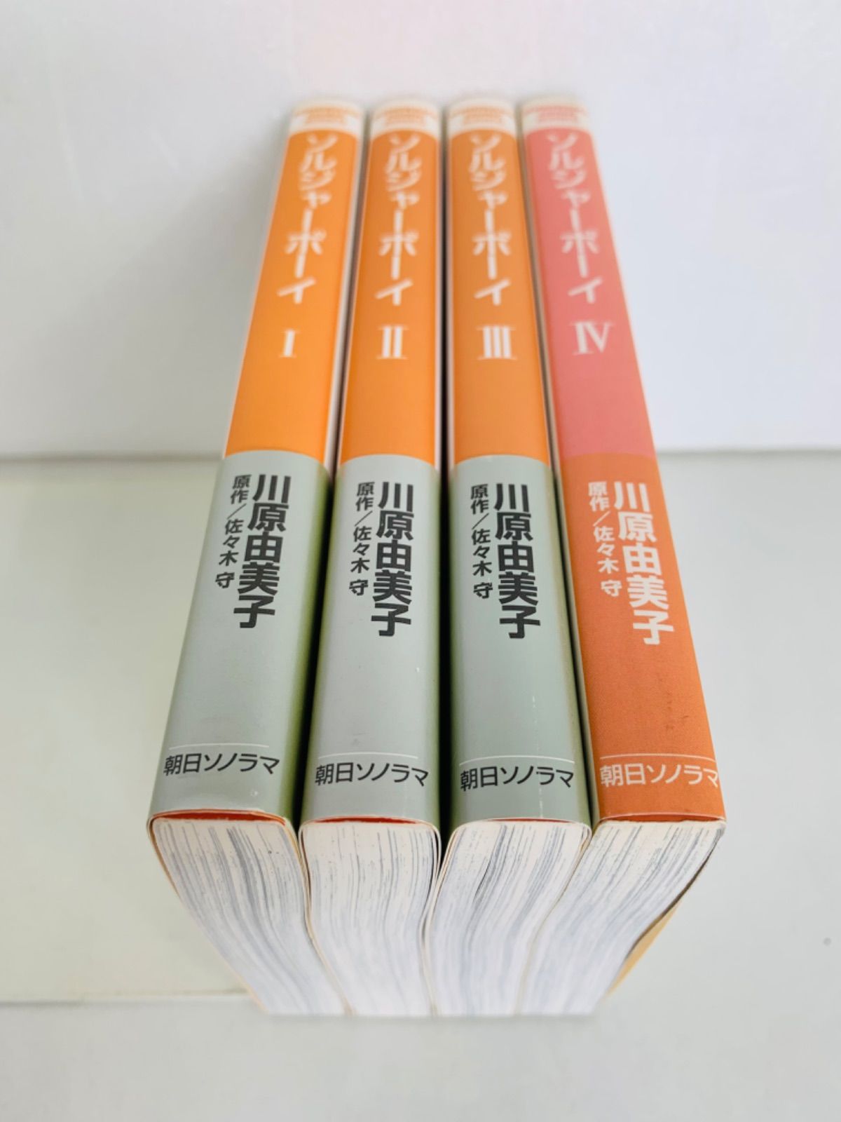 漫画コミック文庫【ソルジャーボーイ 1-4巻・全巻完結セット】川原