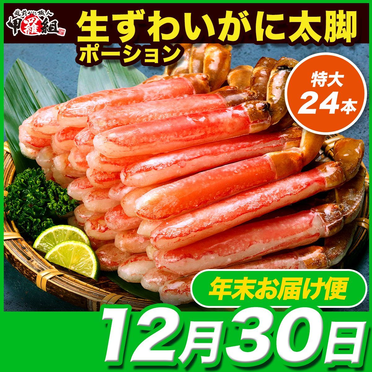 12月30日お届け 生ずわいがに 太脚ポーション 1kg 特大24本 500g×2袋 お刺身OK かに 蟹 カニ 足 刺身 生食 カニ鍋 取り寄せ ギフト かにしゃぶ 冬ギフト 正月 甲羅組