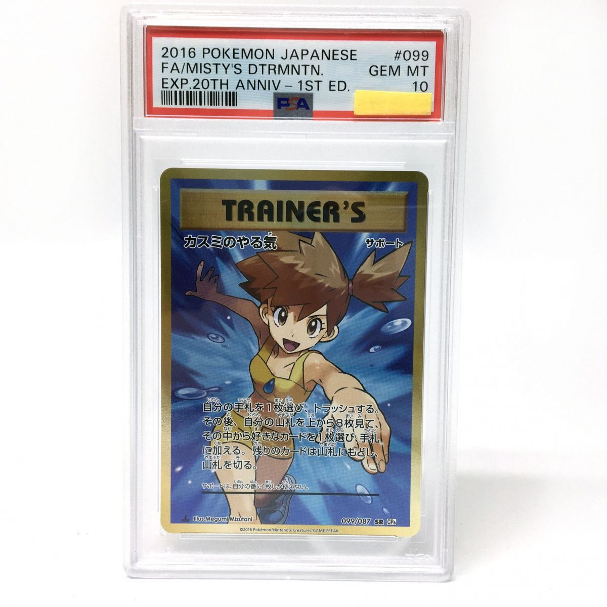 PSA10 ポケモンカード カスミのやる気 SR 099|087 CP6 鑑定品 津山店