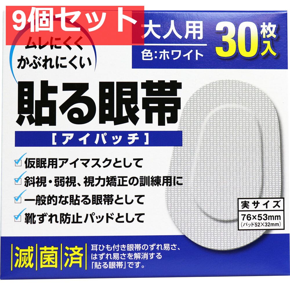貼る眼帯 アイパッチ 大人用 30枚入 9個セット